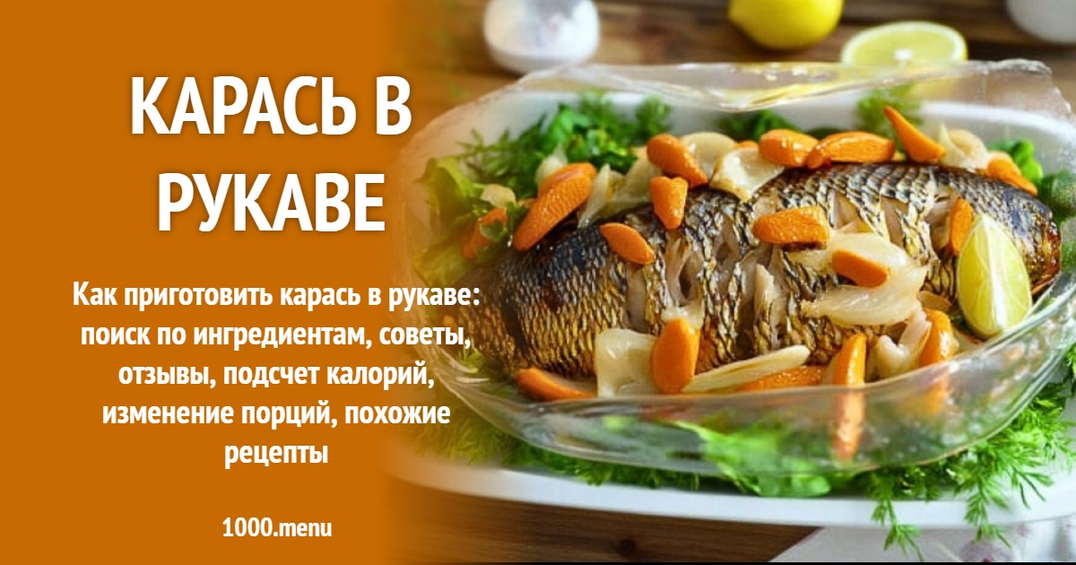 Карась в рукаве рецепт с фото