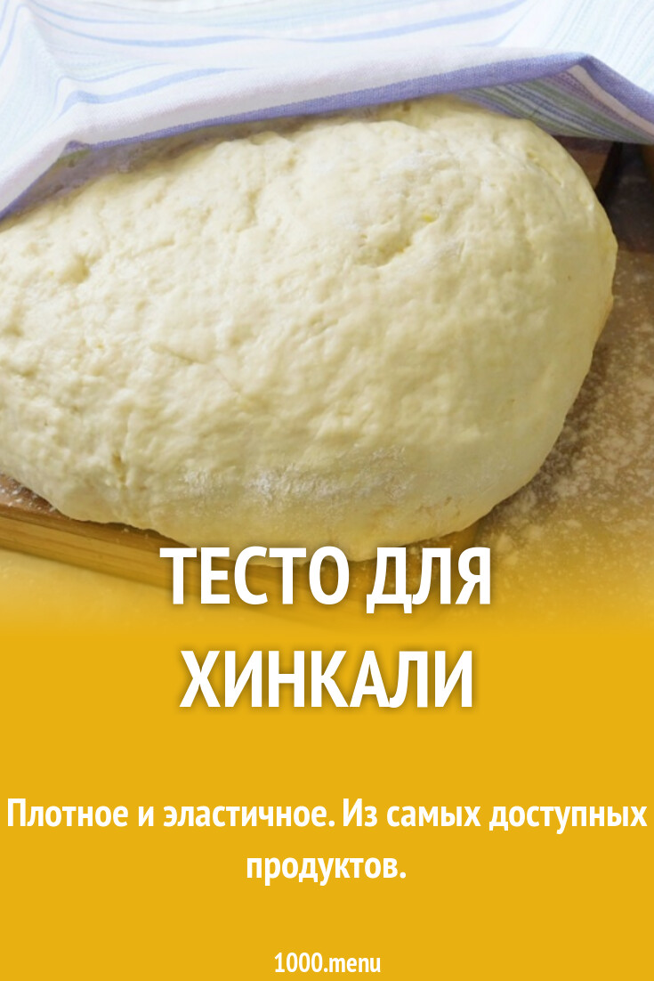Тесто для хинкали рецепт фото пошагово и видео - 1000.menu