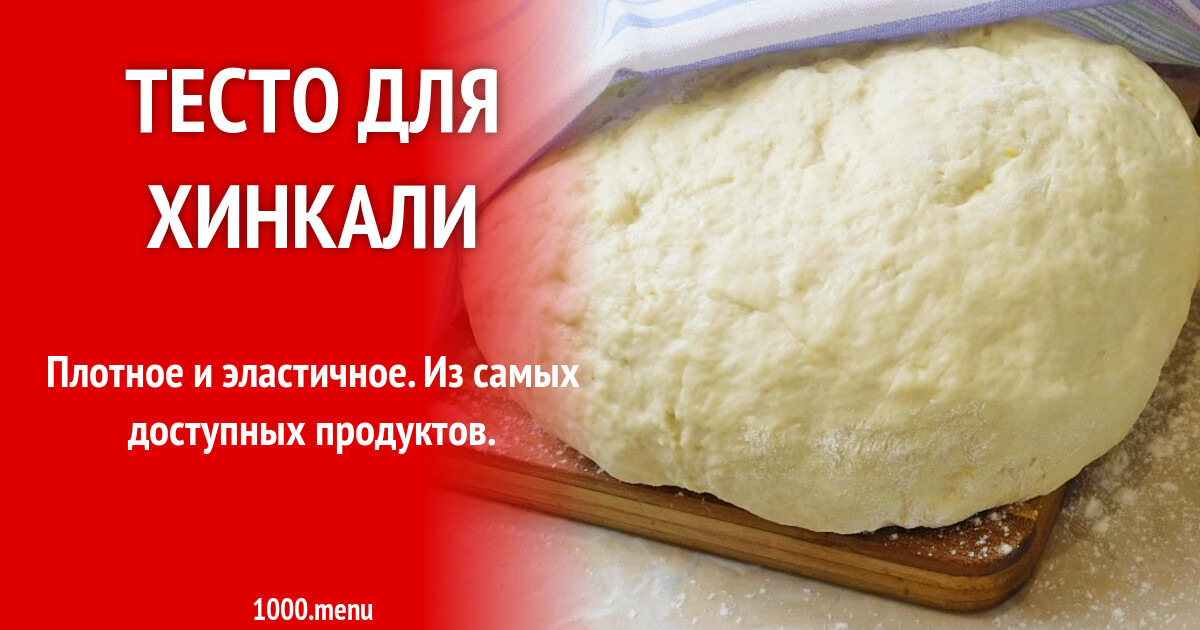 Тесто для хинкали рецепт фото пошагово и видео - 1000.menu