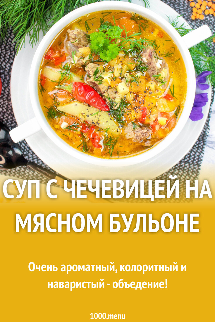 Суп с чечевицей на мясном бульоне рецепт с фото пошагово - 1000.menu