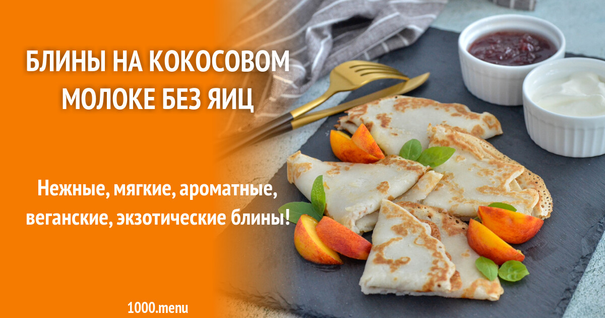 Блины на кокосовом молоке рецепт с яйцами. Блины на кокосовом молоке рецепт с яйцами. Блины с кокосом. Блины с кокосовым молоком. Блины на кокосовом молоке рецепт с яйцами.