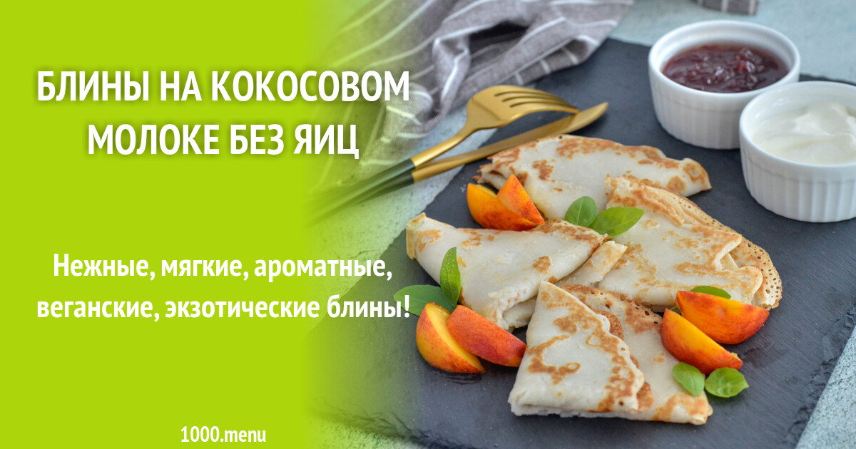 Веганские блины на кокосовом молоке