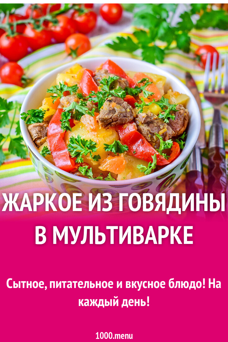 Жаркое из говядины в мультиварке рецепт с фото пошагово - 1000.menu