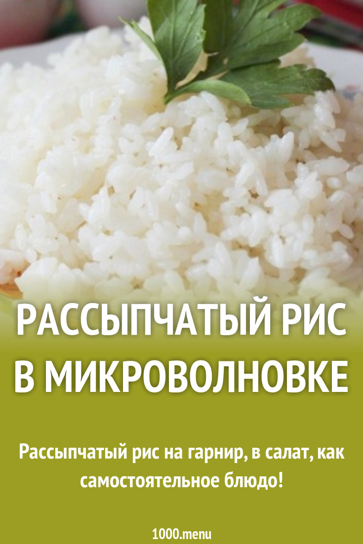 Рассыпчатый рис с растительным маслом в микроволновке рецепт с фото -  1000.menu