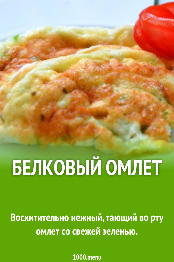 Омлет из белка на молоке с зеленью на сковороде рецепт с фото пошагово -  1000.menu