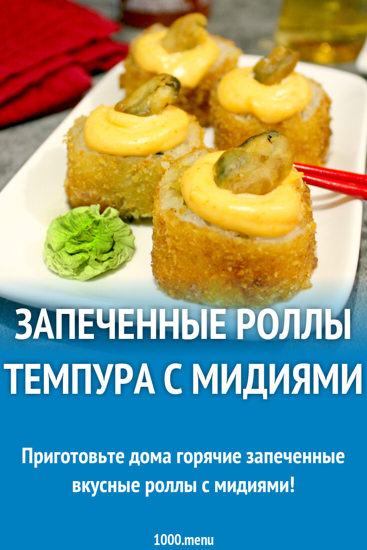 Запеченные роллы темпура с мидиями рецепт с фото пошагово - 1000.menu