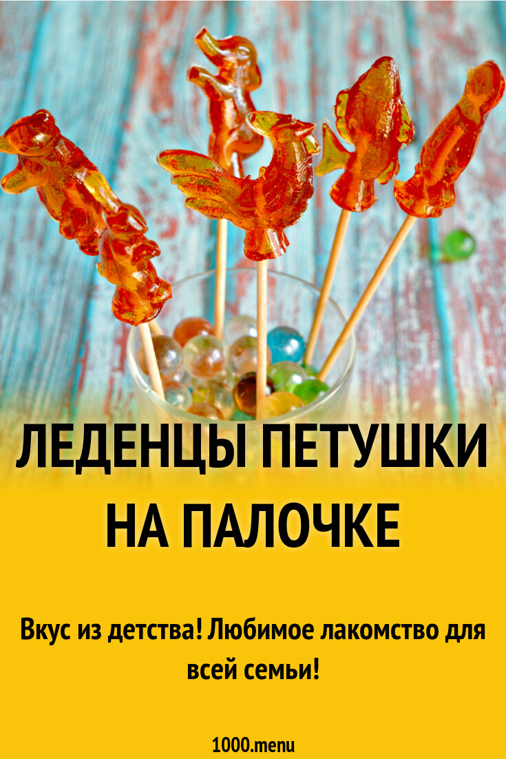 Петушки на палочке домашние - 1000.menu