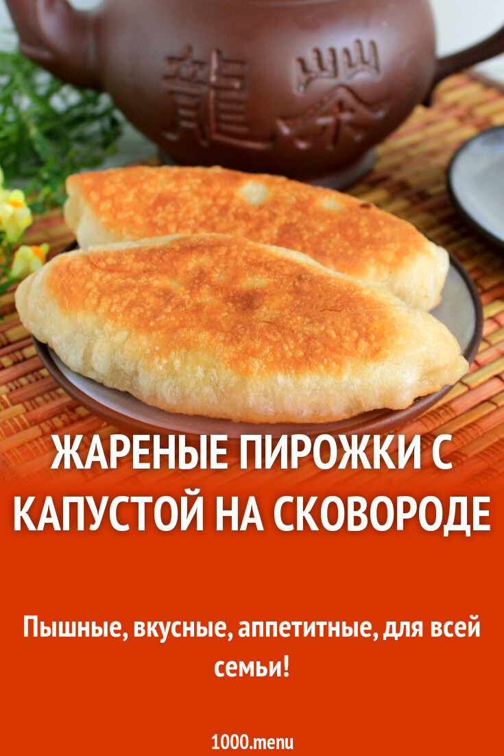 Пирожки с капустой на сковороде - 1000.menu