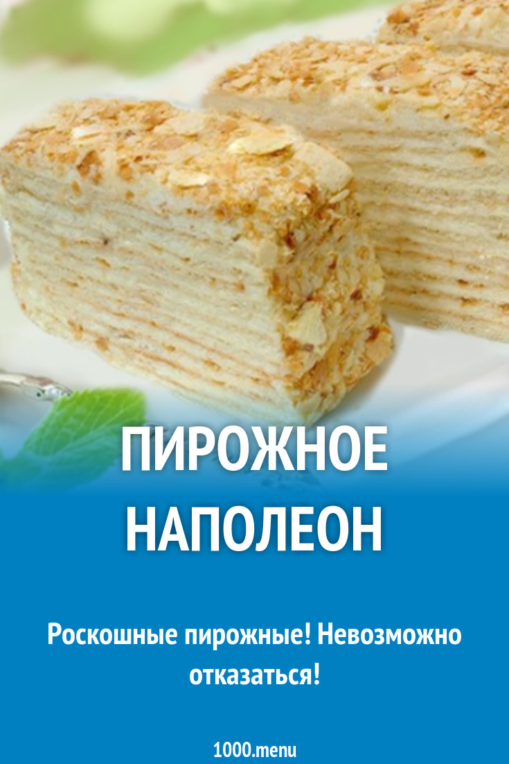 Пирожное Наполеон на сливочном масле со сметанным кремом рецепт с фото -  1000.menu