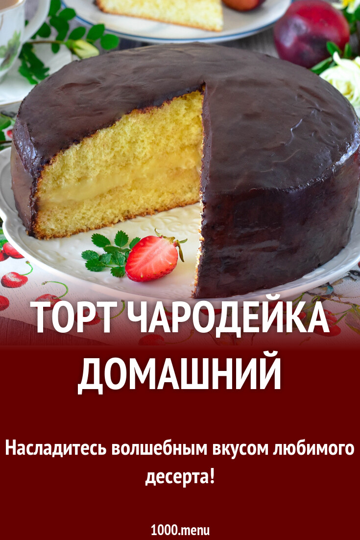 Торт чародейка в домашних условиях фото