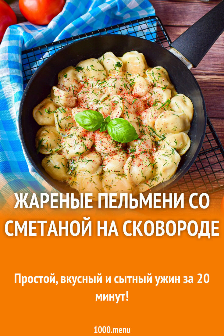 Жареные пельмени со сметаной на сковороде рецепт с фото пошагово - 1000.menu