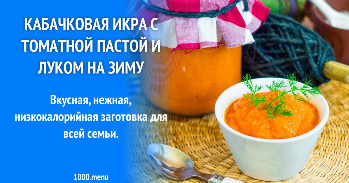 Кабачковая икра с пастой на зиму