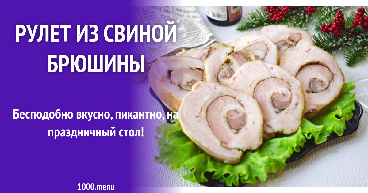 Брюшина Свиная Рецепты С Фото