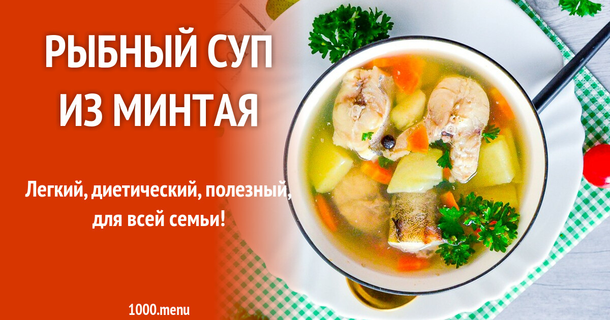 Суп С Минтая Фото Суп С Минтая Фото
