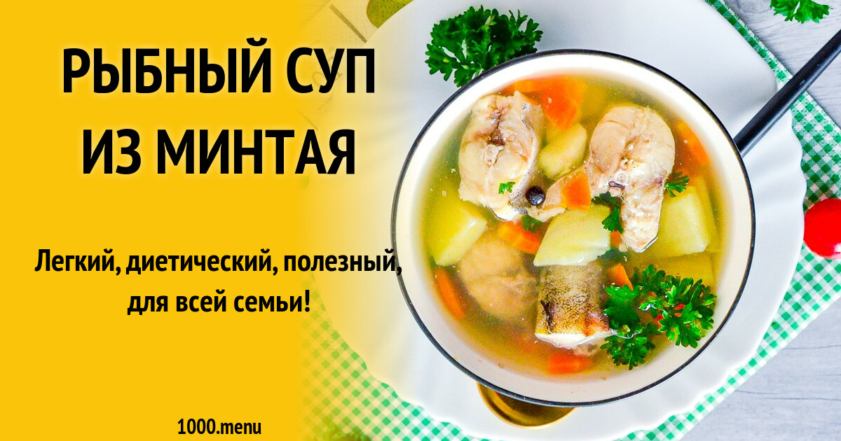 Рыбный суп из минтая. Рыбный суп диетический из минтая. Рыбный суп с минтая для детей. Суп из филе минтая. Вкусный суп из минтая
