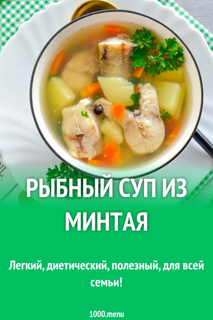 Рыбный суп из минтая рецепт фото пошагово и видео - 1000.menu