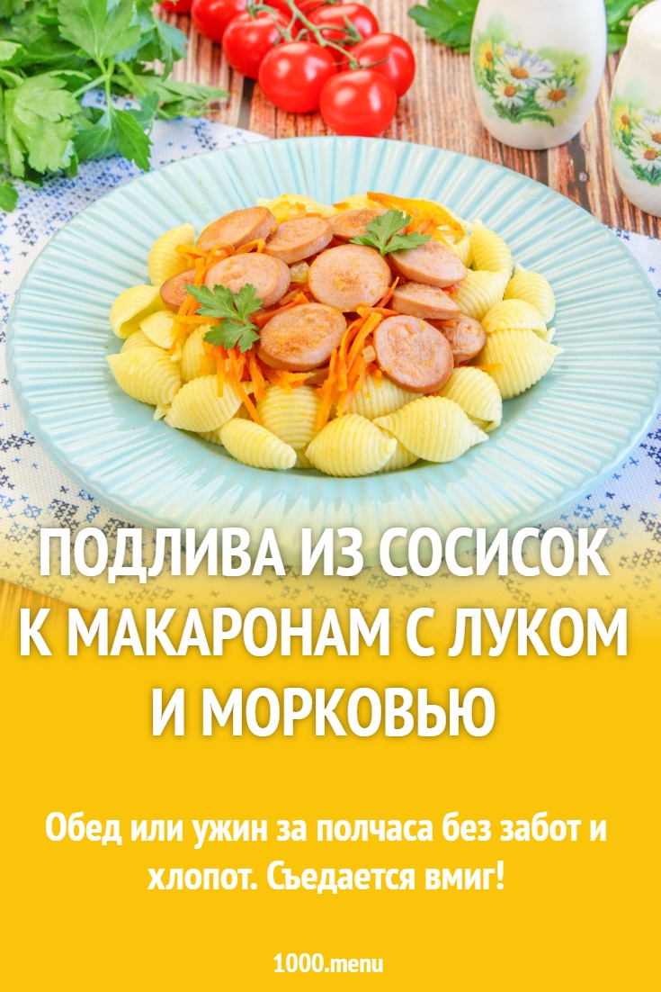 Подлива из сосисок к макаронам с луком и морковью рецепт с фото пошагово -  1000.menu