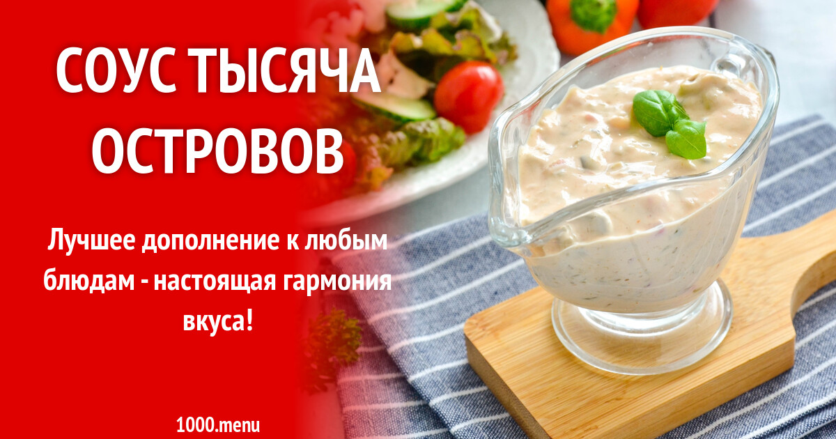 Соус тысяча островов рецепт фото пошагово и видео - 1000.menu