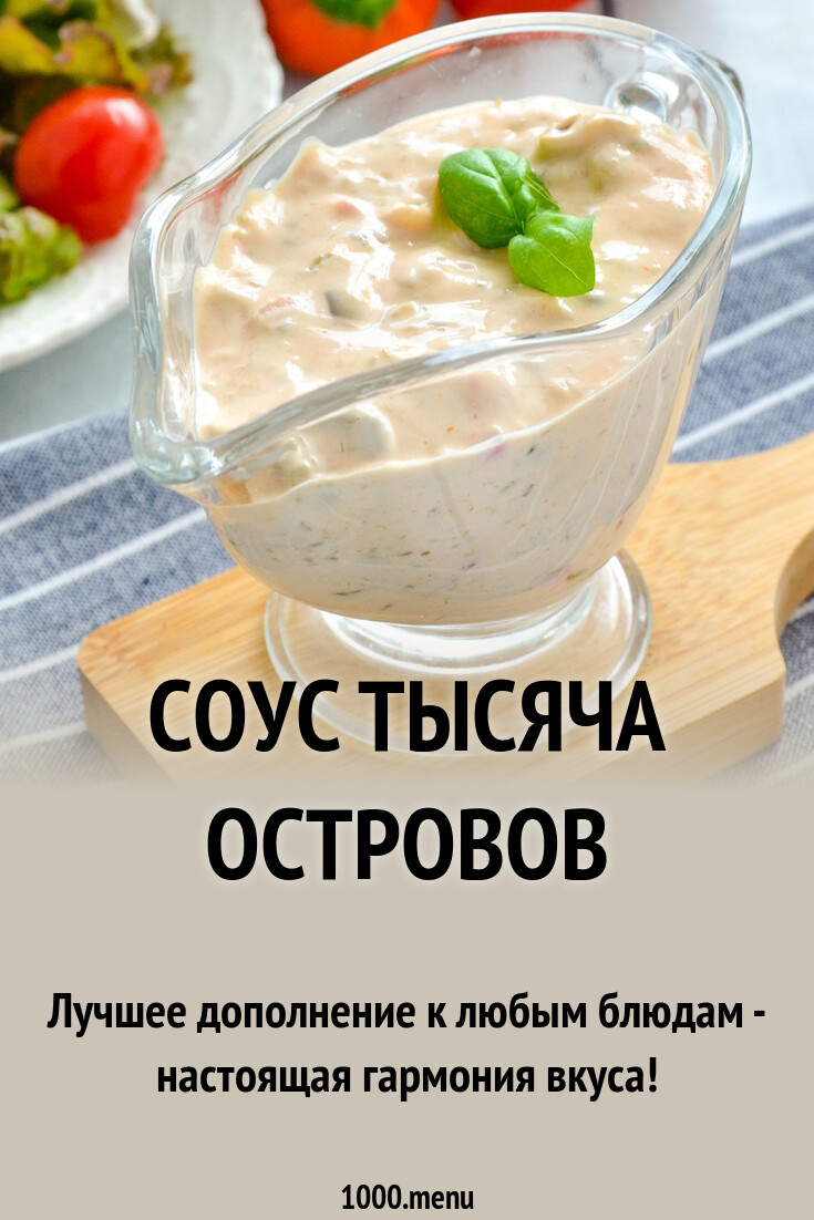Соус тысяча островов рецепт фото пошагово и видео - 1000.menu