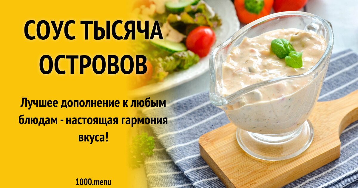 Соус тысяча островов рецепт фото пошагово и видео - 1000.menu