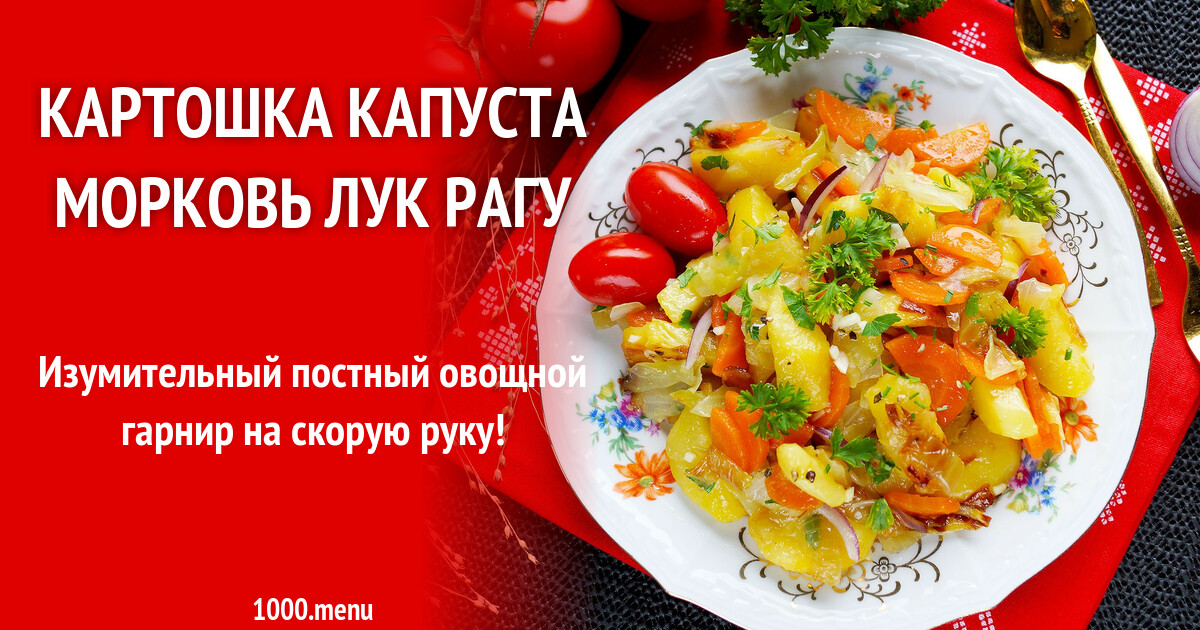 картофель капуста морковь рецепт. овощное рагу. тушёная капуста с картошкой. овощное рагу с капустой и картофелем. индигриенты для винегрета.