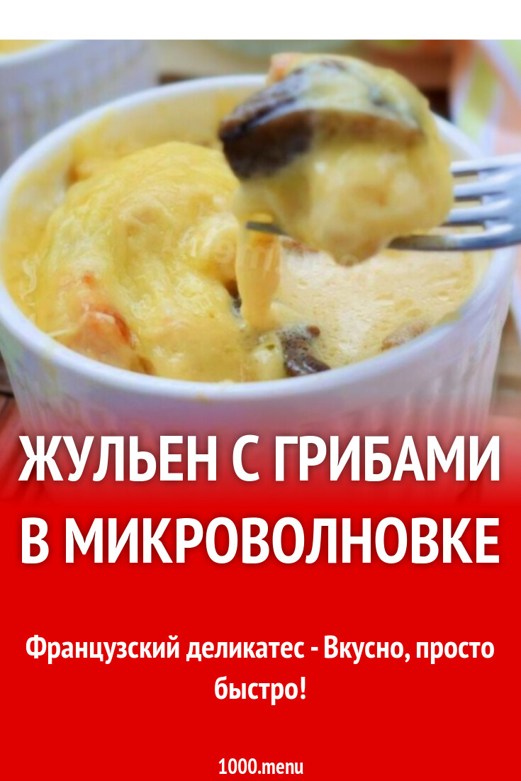 Жульен с грибами в микроволновке рецепт с фото - 1000.menu