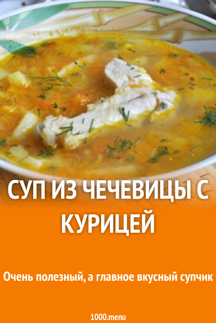 Суп чечевичный куриный с картошкой и зеленью рецепт с фото пошагово -  1000.menu