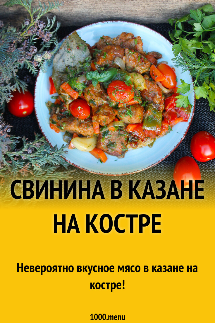 Мясо свинины в казане на костре рецепт фото пошагово и видео - 1000.menu