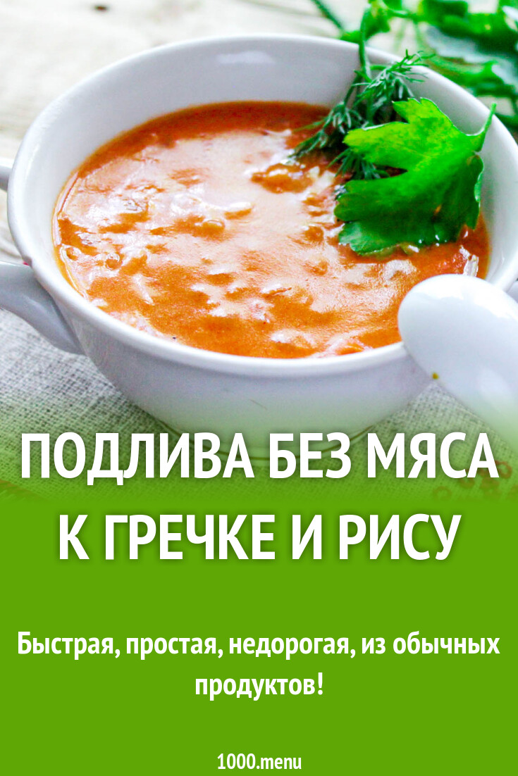 Подливка к рису без мяса