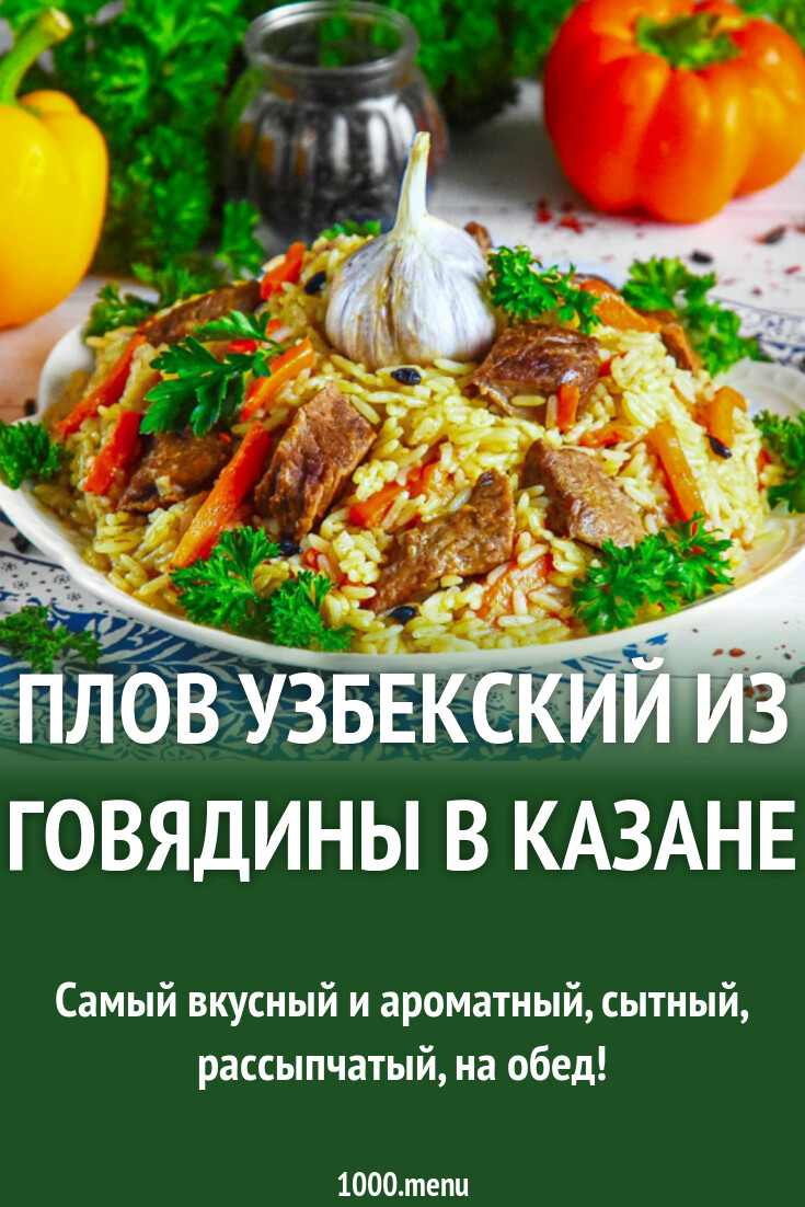 Плов узбекский из говядины в казане рецепт фото пошагово и видео - 1000.menu