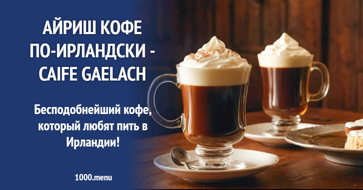 Айриш крим кофе по-ирландски - caife Gaelach рецепт с фото - 1000.menu