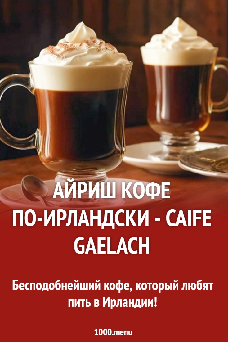 Айриш крим кофе по-ирландски - caife Gaelach рецепт с фото - 1000.menu