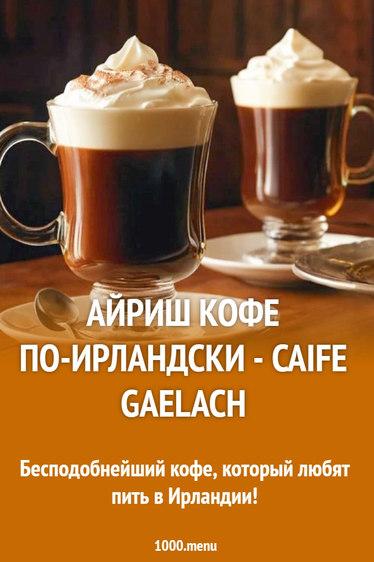 Айриш крим кофе по-ирландски - caife Gaelach рецепт с фото - 1000.menu