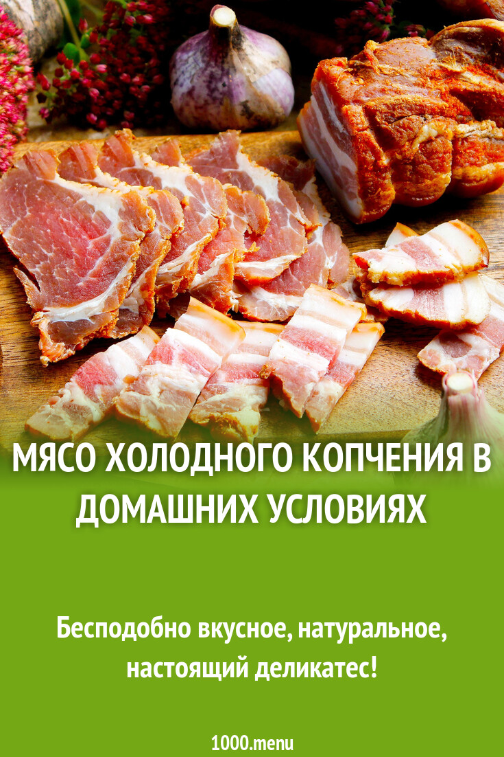 Мясо холодного копчения в домашних условиях рецепт с фото пошагово -  1000.menu