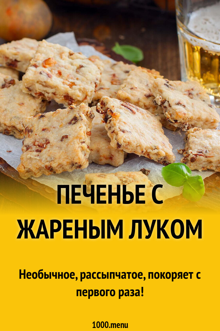 Печенье с жареным луком рецепт фото пошагово и видео - 1000.menu
