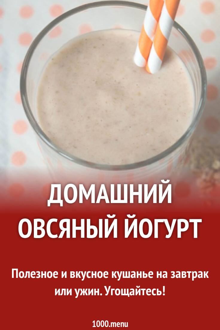 Домашний овсяный йогурт