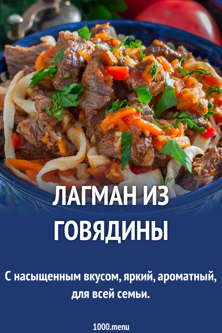 Лагман из говядины в домашних условиях рецепт фото пошагово и видео -  1000.menu