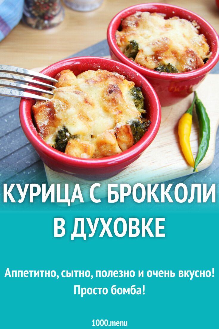 Курица с брокколи в духовке рецепт с фото пошагово - 1000.menu