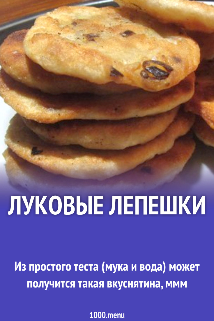 Пресные лепешки с луком на муке и воде рецепт с фото пошагово - 1000.menu