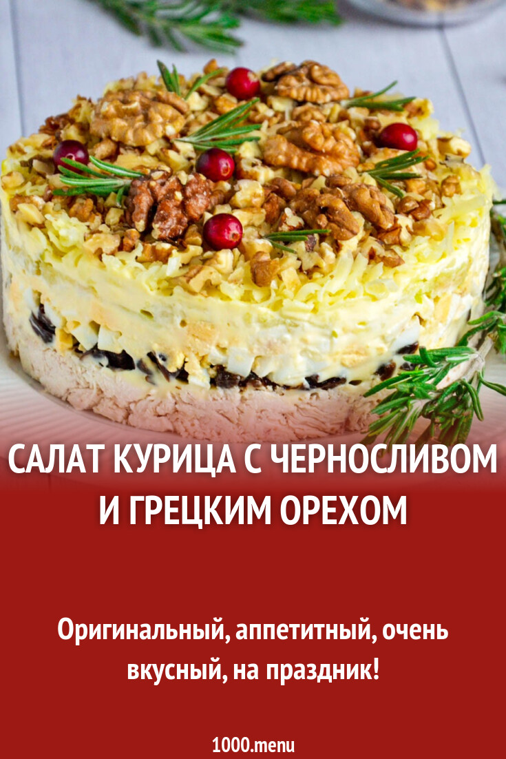 Салат Чернослив С Курицей Рецепты Фото