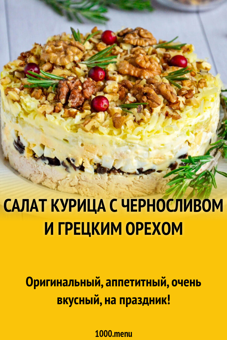 Салат курица с черносливом и грецким орехом рецепт фото пошагово и видео -  1000.menu