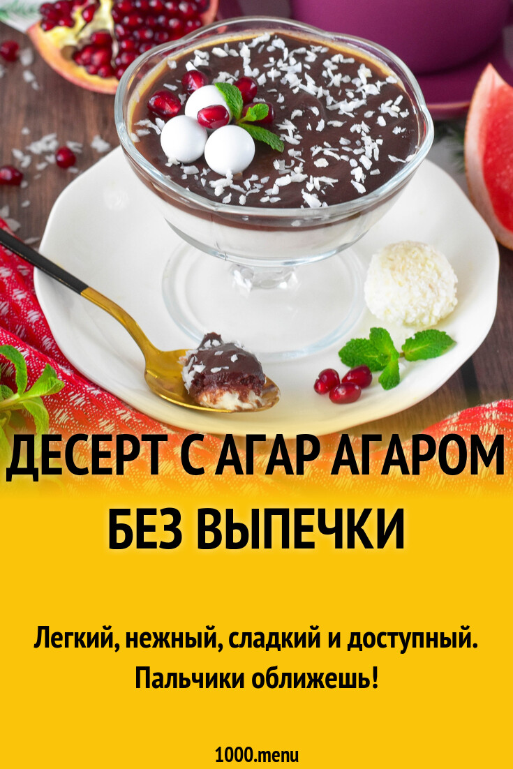 Десерт с агар агаром без выпечки рецепт фото пошагово и видео - 1000.menu