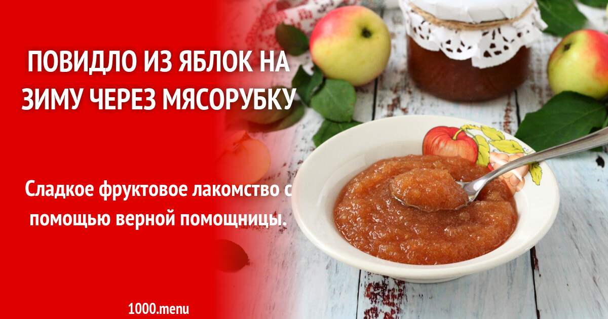Повидло из яблок на зиму через мясорубку. Повидло жидкое. стих про повидло.