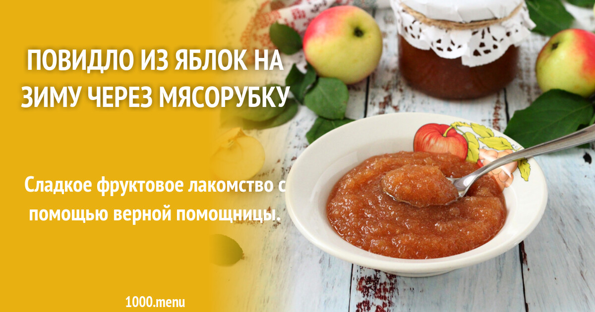 Повидло из яблок на зиму через мясорубку. Повидло из яблок на зиму через мясорубку