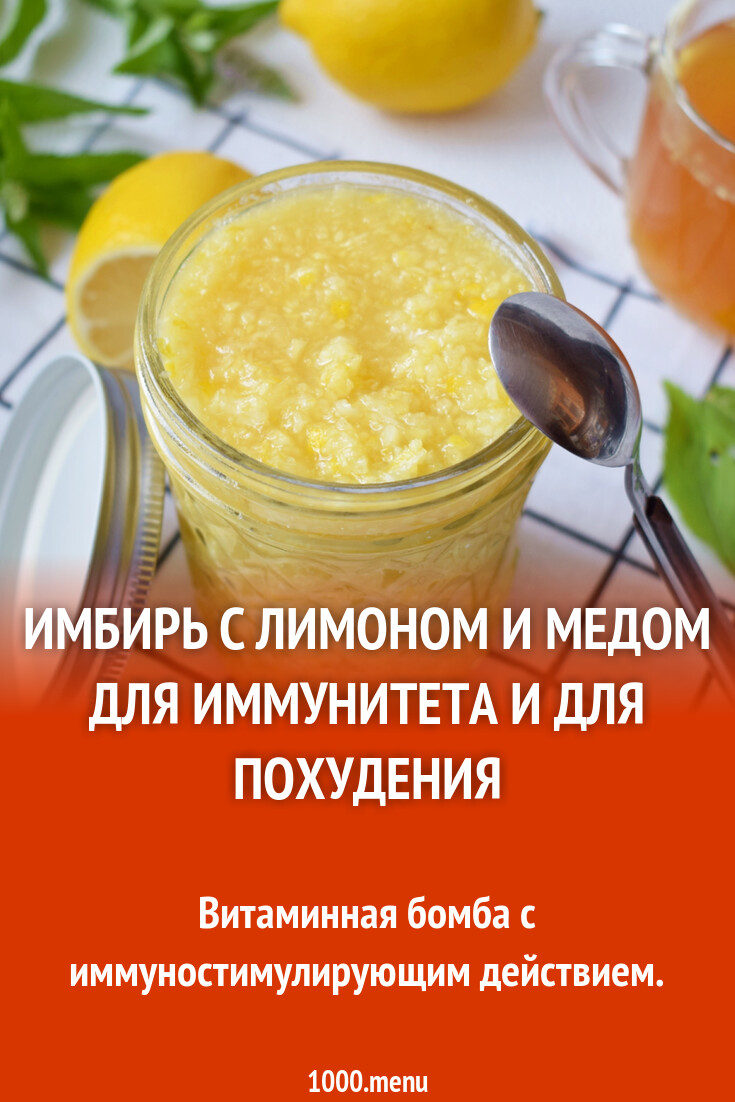 Имбирь с лимоном и медом для иммунитета и для похудения рецепт фото ...