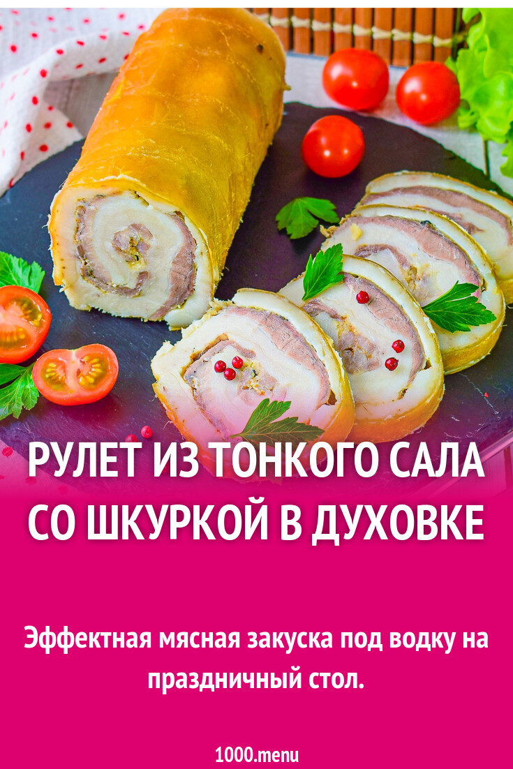 Рулет из тонкого сала со шкуркой в духовке рецепт с фото пошагово -  1000.menu