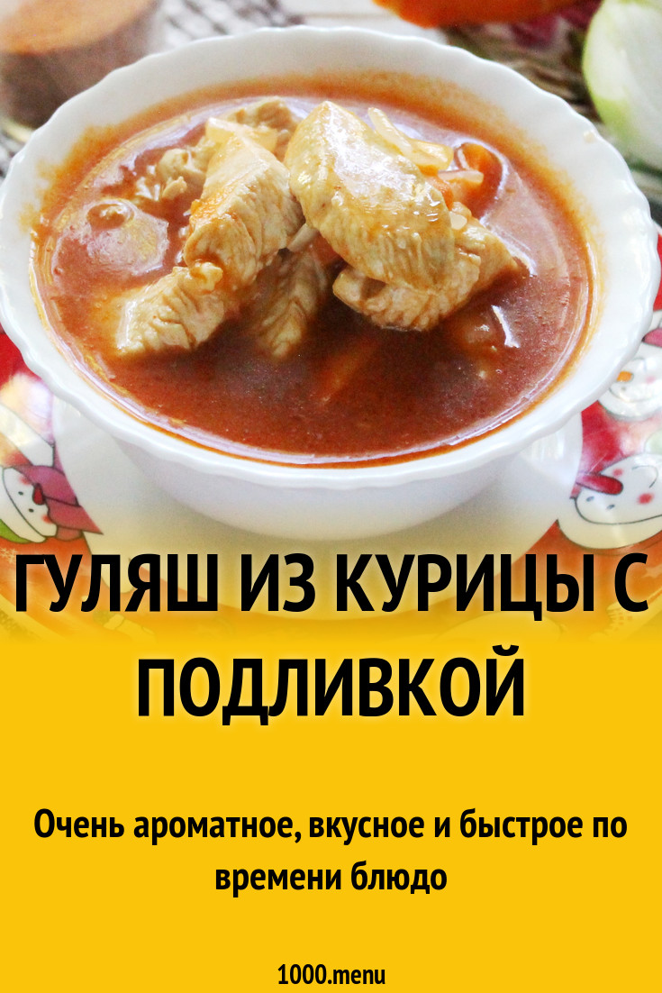 Гуляш сколько муки. Гуляш из курицы с подливкой. Гуляш из курицы рецепт. Куриный гуляш рецепт. Гуляш из курицы калорийность.