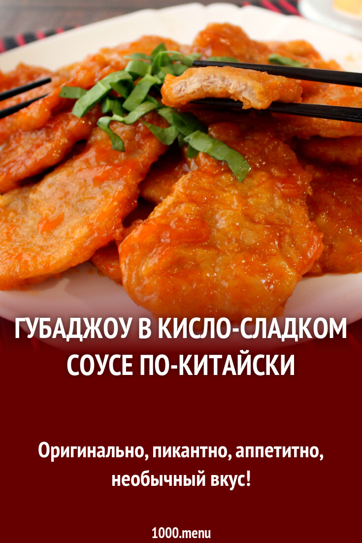 Губаджоу в кисло-сладком соусе по-китайски рецепт с фото пошагово -  1000.menu