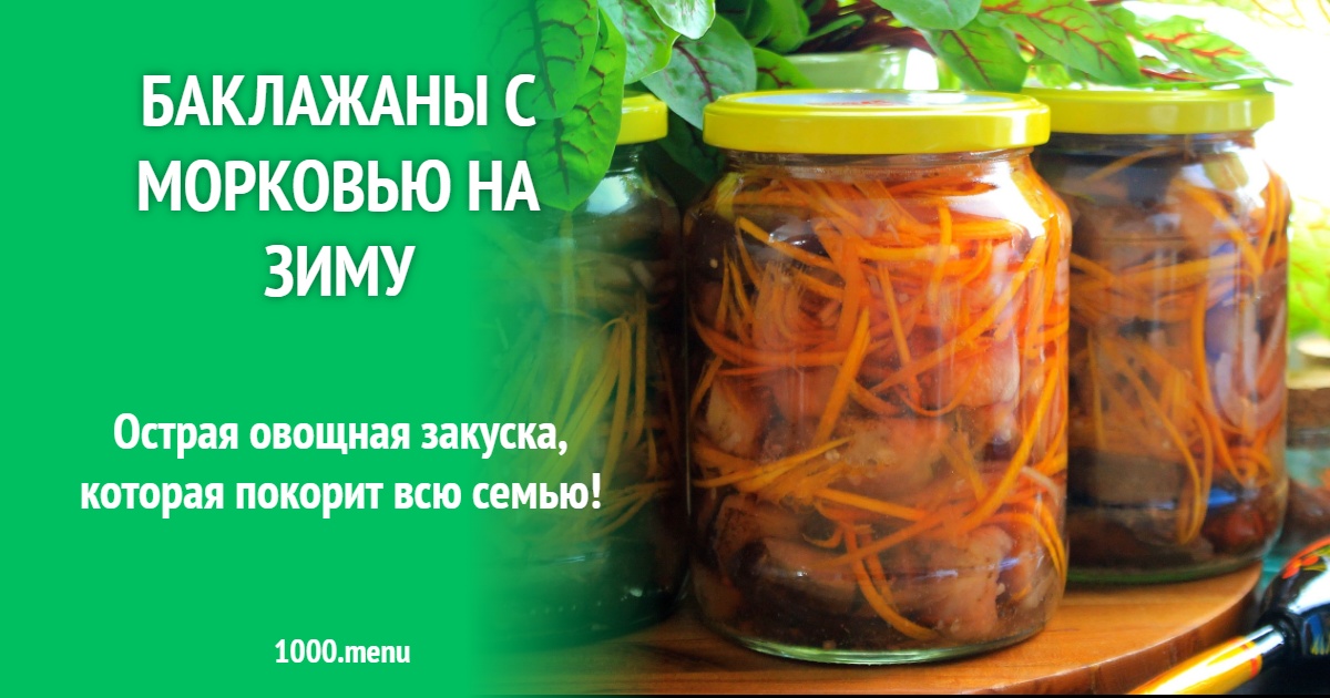 Баклажаны с морковью на зиму: пошаговый рецепт с фото