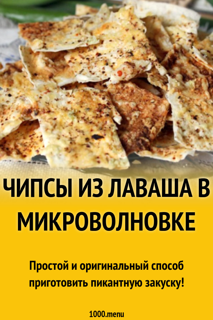 Чипсы лавашные с сыром в микроволновке